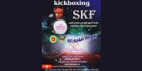 مسابقات قهرمان کشوری بانوان اسپورت كيك بوكسينگ SKF
